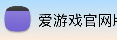 爱游戏官网版 Logo